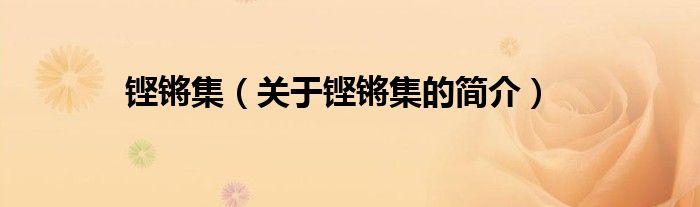 鏗鏘集（關(guān)于鏗鏘集的簡(jiǎn)介）