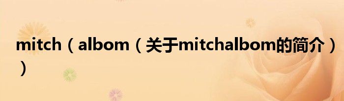 mitch（albom（關于mitchalbom的簡介））