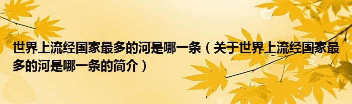 世界上流經國家最多的河是哪一條（關于世界上流經國家最多的河是哪一條的簡介）