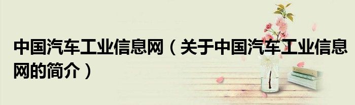 中國汽車工業信息網（關于中國汽車工業信息網的簡介）