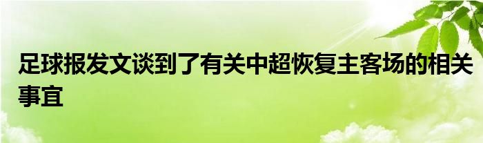 足球報發文談到了有關中超恢復主客場的相關事宜