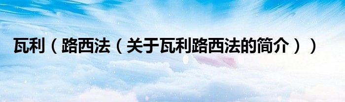 瓦利（路西法（關于瓦利路西法的簡介））