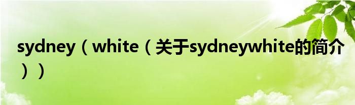 sydney（white（關于sydneywhite的簡介））