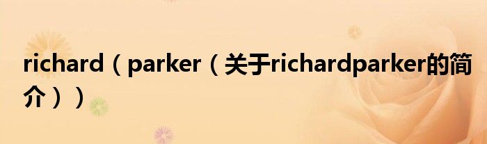richard（parker（關于richardparker的簡介））