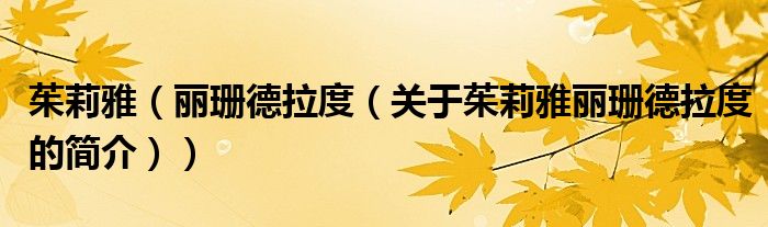 茱莉雅（麗珊德拉度（關于茱莉雅麗珊德拉度的簡介））