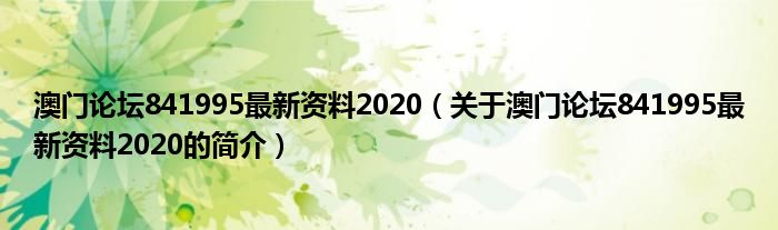 澳門論壇841995最新資料2020（關于澳門論壇841995最新資料2020的簡介）
