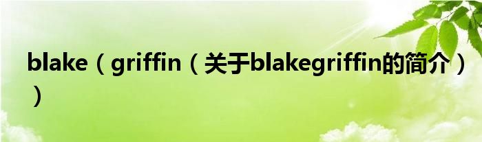 blake（griffin（關于blakegriffin的簡介））