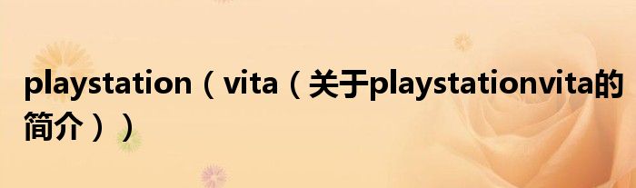 playstation（vita（關于playstationvita的簡介））