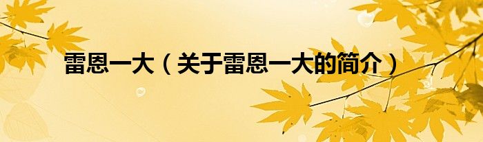 雷恩一大（關(guān)于雷恩一大的簡介）