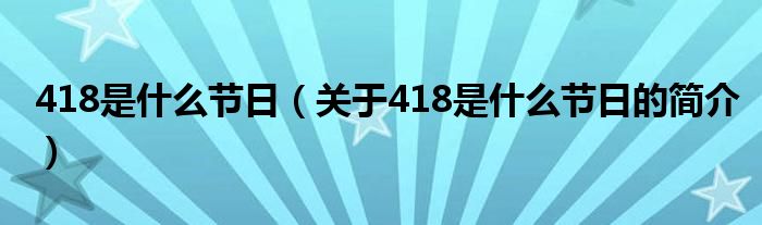 418是什么節日（關于418是什么節日的簡介）