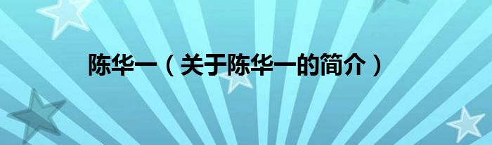 陳華一（關于陳華一的簡介）