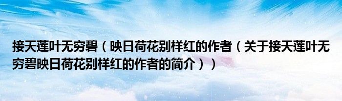 接天蓮葉無窮碧（映日荷花別樣紅的作者（關于接天蓮葉無窮碧映日荷花別樣紅的作者的簡介））