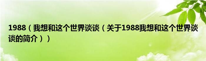 1988（我想和這個世界談談（關于1988我想和這個世界談談的簡介））