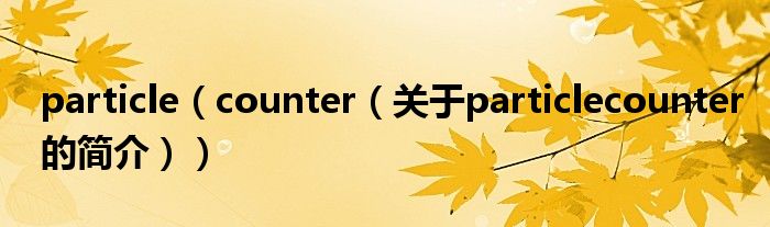 particle（counter（關于particlecounter的簡介））