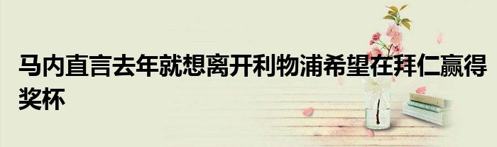 馬內直言去年就想離開利物浦希望在拜仁贏得獎杯