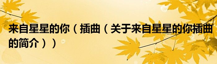 來自星星的你（插曲（關于來自星星的你插曲的簡介））