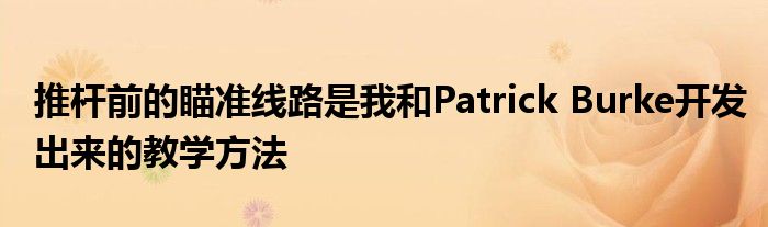 推桿前的瞄準線路是我和Patrick Burke開發出來的教學方法