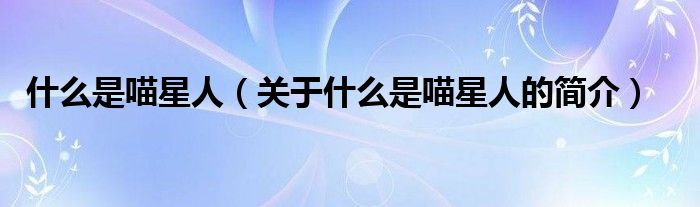 什么是喵星人（關于什么是喵星人的簡介）