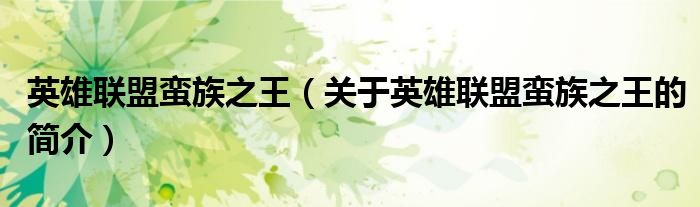 英雄聯盟蠻族之王（關于英雄聯盟蠻族之王的簡介）