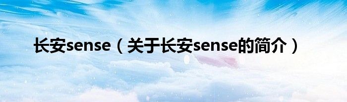 長安sense（關于長安sense的簡介）