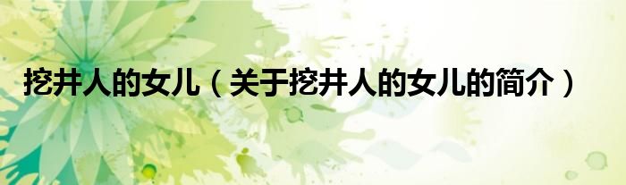 挖井人的女兒（關于挖井人的女兒的簡介）