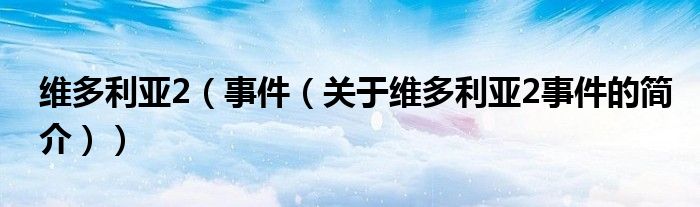 維多利亞2（事件（關于維多利亞2事件的簡介））