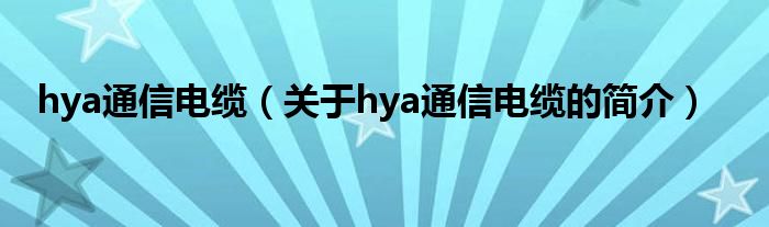hya通信電纜（關于hya通信電纜的簡介）