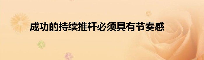 成功的持續推桿必須具有節奏感
