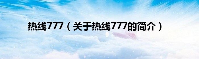熱線777（關于熱線777的簡介）