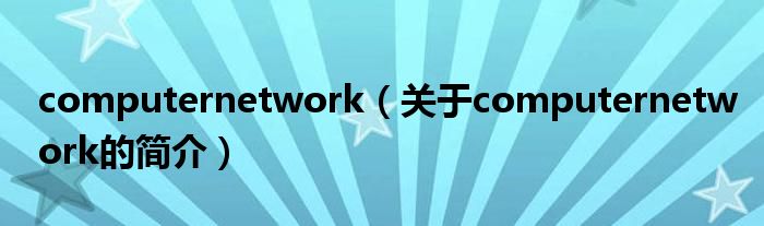 computernetwork（關于computernetwork的簡介）