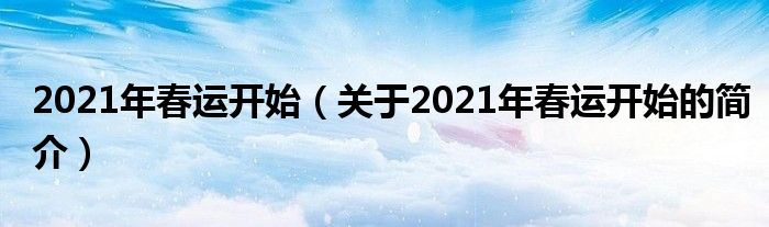 2021年春運開始（關于2021年春運開始的簡介）
