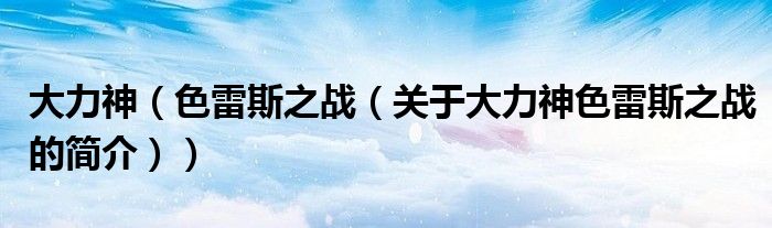 大力神（色雷斯之戰（關于大力神色雷斯之戰的簡介））