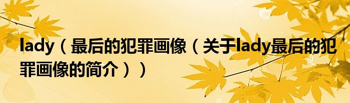 lady（最后的犯罪畫像（關于lady最后的犯罪畫像的簡介））