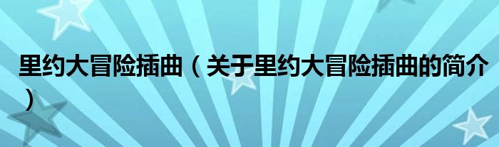 里約大冒險插曲（關于里約大冒險插曲的簡介）
