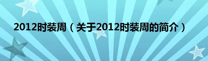 2012時裝周（關(guān)于2012時裝周的簡介）