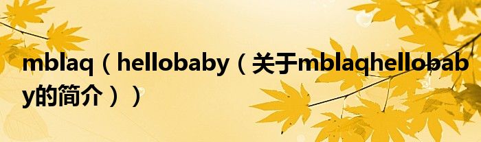 mblaq（hellobaby（關于mblaqhellobaby的簡介））
