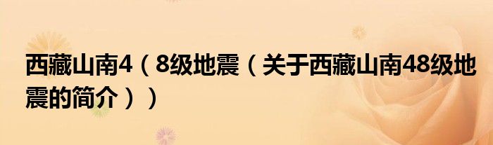 西藏山南4（8級地震（關于西藏山南48級地震的簡介））