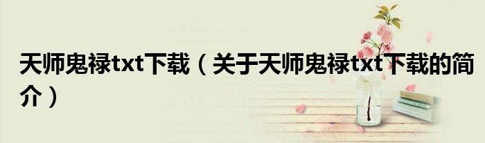 天師鬼祿txt下載（關于天師鬼祿txt下載的簡介）