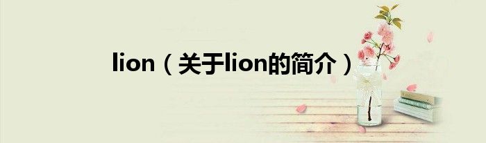 lion（關于lion的簡介）