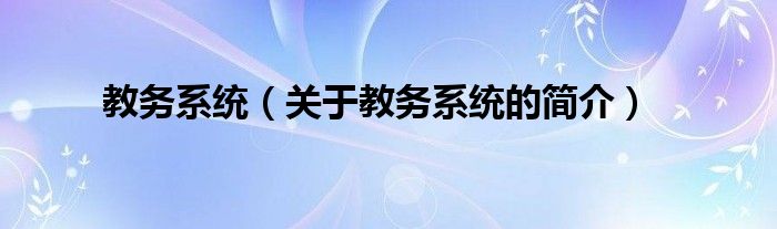 教務系統（關于教務系統的簡介）
