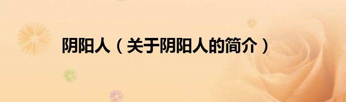 陰陽人（關于陰陽人的簡介）