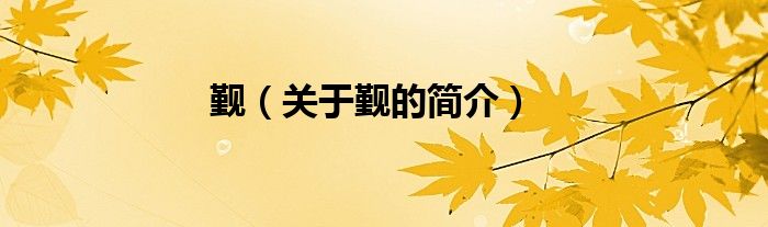 覲（關于覲的簡介）