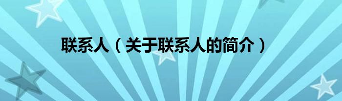 聯(lián)系人（關(guān)于聯(lián)系人的簡介）
