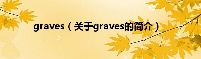 graves（關于graves的簡介）