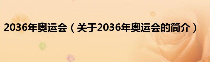 2036年奧運會（關于2036年奧運會的簡介）