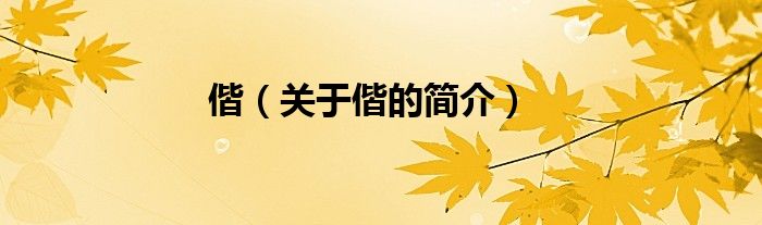 偕（關于偕的簡介）