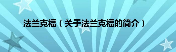 法蘭克福（關于法蘭克福的簡介）