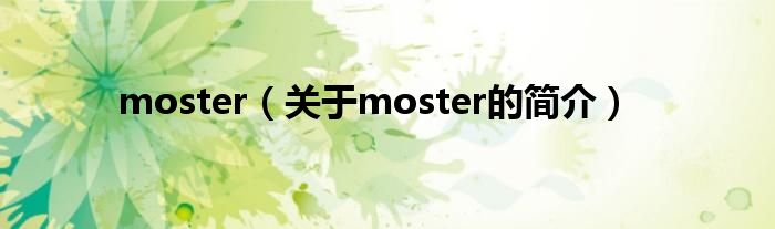 moster（關于moster的簡介）