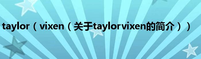 taylor（vixen（關于taylorvixen的簡介））