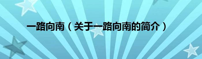 一路向南（關于一路向南的簡介）